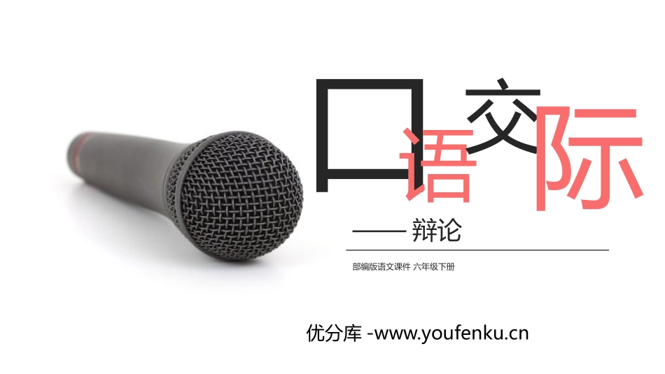 《辩论》PPT课件[部编版六年级语文下册]_第1页