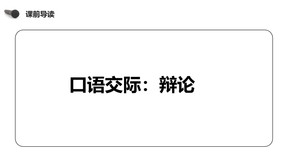 《辩论》PPT课件[部编版六年级语文下册]_第3页