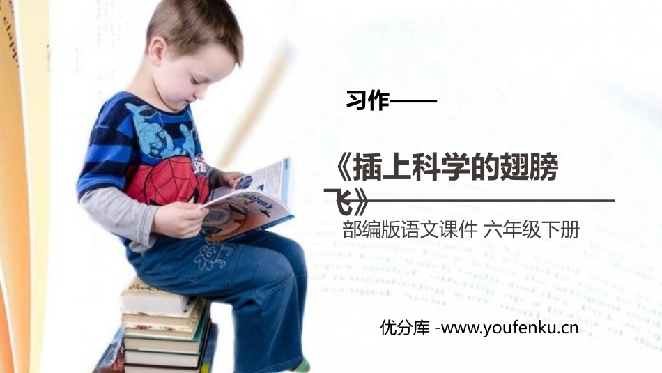《插上科学的翅膀飞》PPT课件[部编版六年级语文下册]_第1页