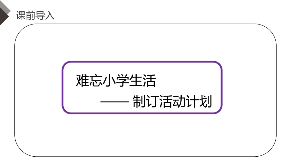 《难忘小学生活》PPT课件[部编版六年级语文下册]_第1页