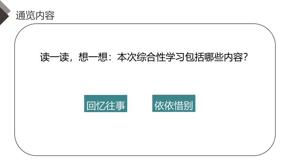《难忘小学生活》PPT课件[部编版六年级语文下册]_第2页