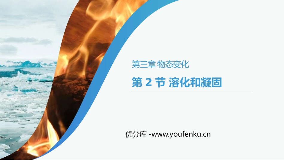《溶化和凝固》PPT课件[人教版八年级物理上册]_第1页