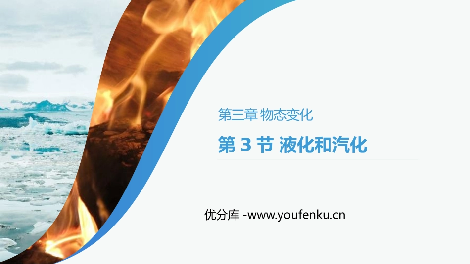 《液化和汽化》PPT课件[人教版八年级物理上册]_第1页