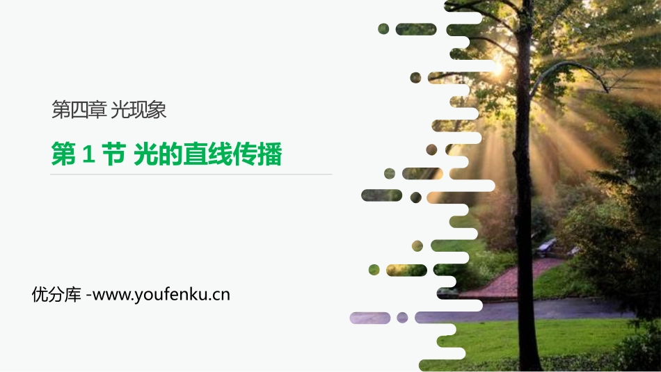 《光的直线传播》PPT课件[人教版八年级物理上册]_第1页
