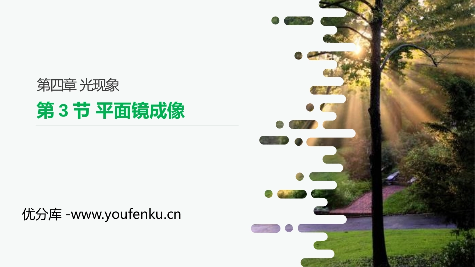 《平面镜成像》PPT课件课堂导入[人教版八年级物理上册]_第1页