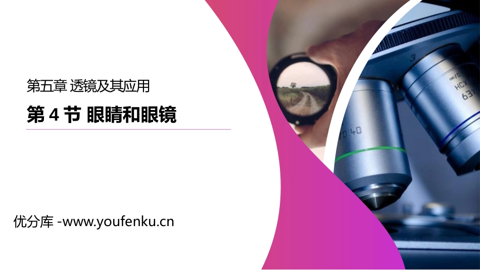 《眼睛和眼镜》PPT课件[人教版八年级物理上册]_第1页
