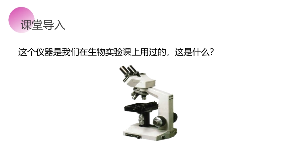 《显微镜和望远镜》PPT课件[人教版八年级物理上册]_第2页