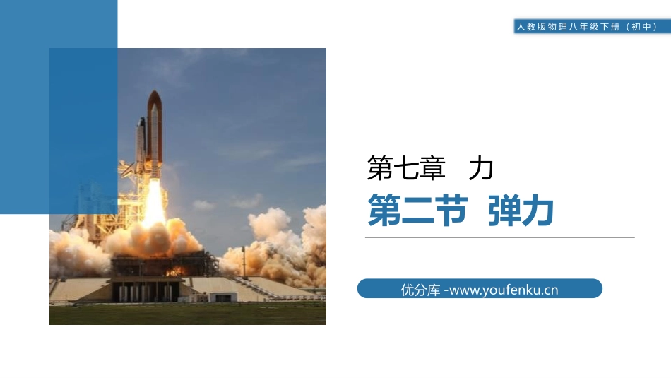 《弹力》PPT课件[人教版八年级物理下册]_第1页