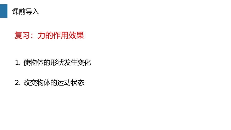 《弹力》PPT课件[人教版八年级物理下册]_第2页
