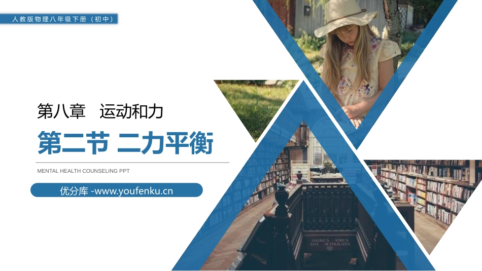 《二力平衡》PPT课件[人教版八年级物理下册]_第1页