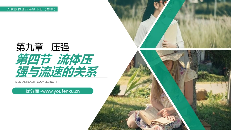 《流体压强与流速的关系》PPT课件[人教版八年级物理下册]_第1页