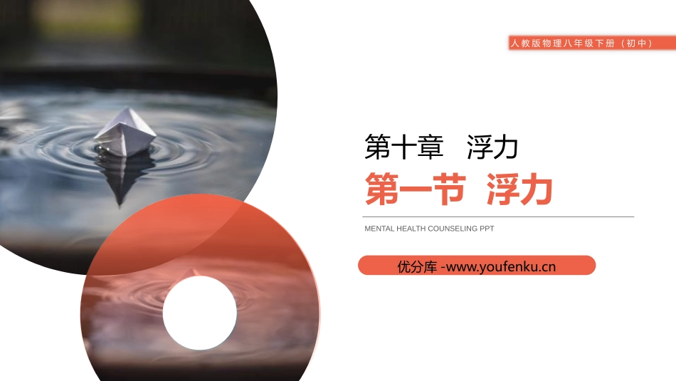 《浮力》PPT课件[人教版八年级物理下册]_第1页