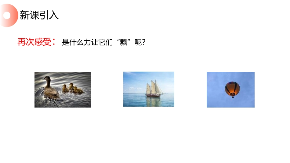 《浮力》PPT课件[人教版八年级物理下册]_第3页