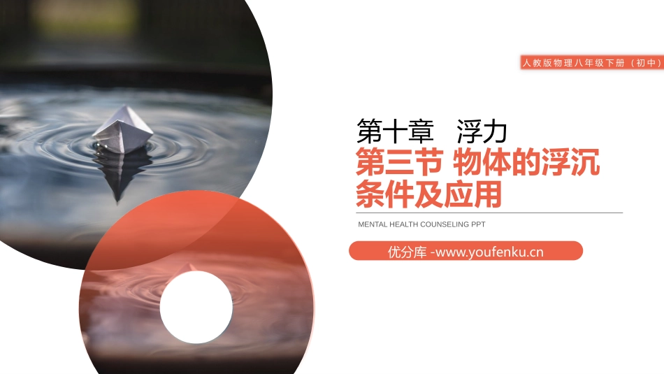 《物体的浮沉条件及应用》PPT课件[人教版八年级物理下册]_第1页