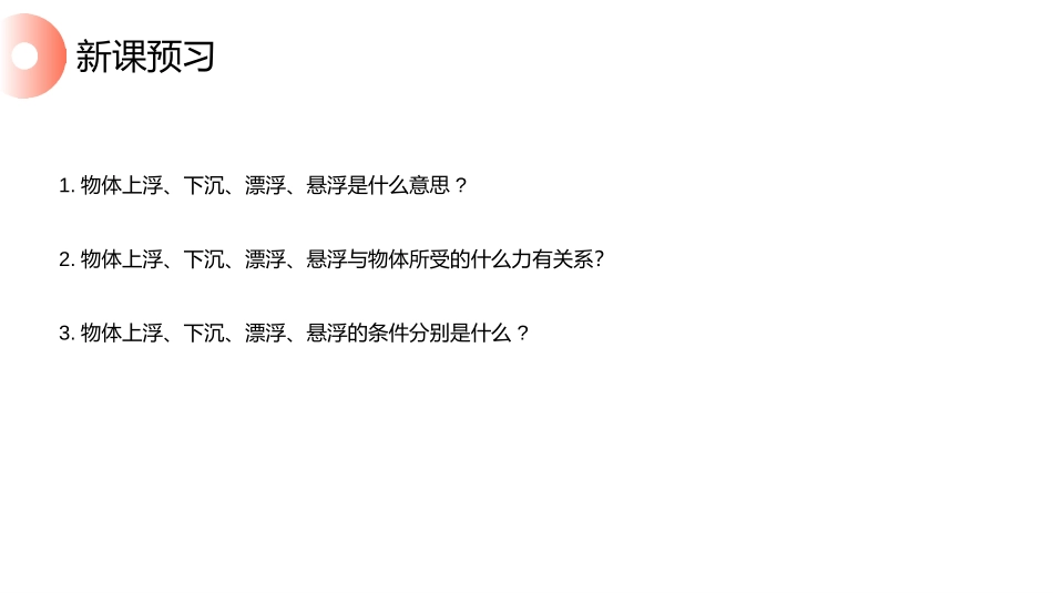 《物体的浮沉条件及应用》PPT课件[人教版八年级物理下册]_第3页