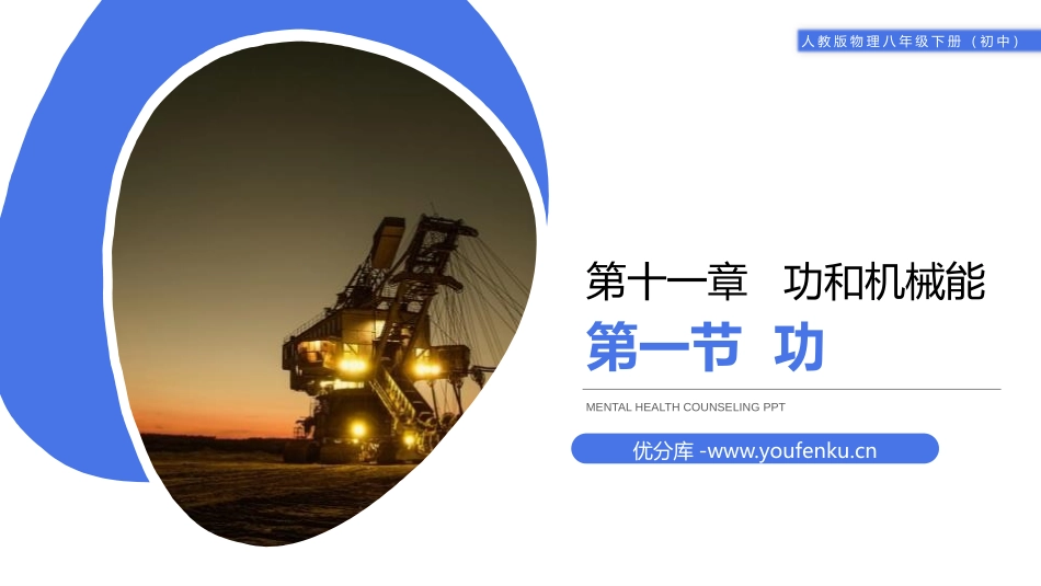 《功》PPT课件[人教版八年级物理下册]_第1页