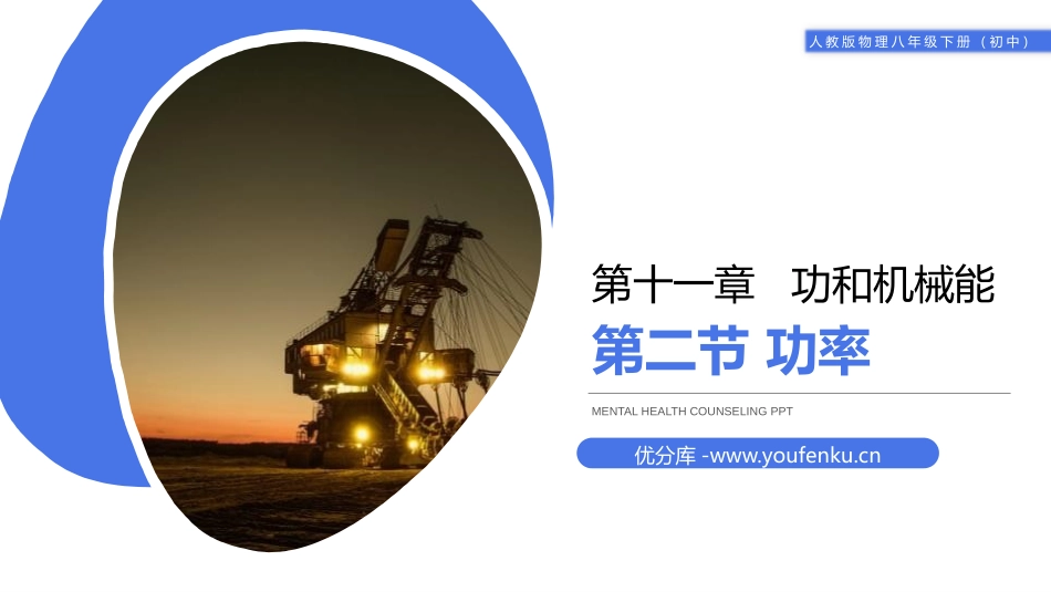 《功率》PPT课件[人教版八年级物理下册]_第1页