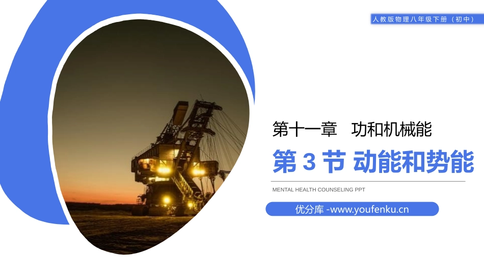 《动能和势能》PPT课件[人教版八年级物理下册]_第1页