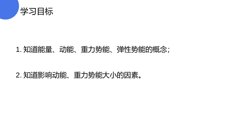 《动能和势能》PPT课件[人教版八年级物理下册]_第2页