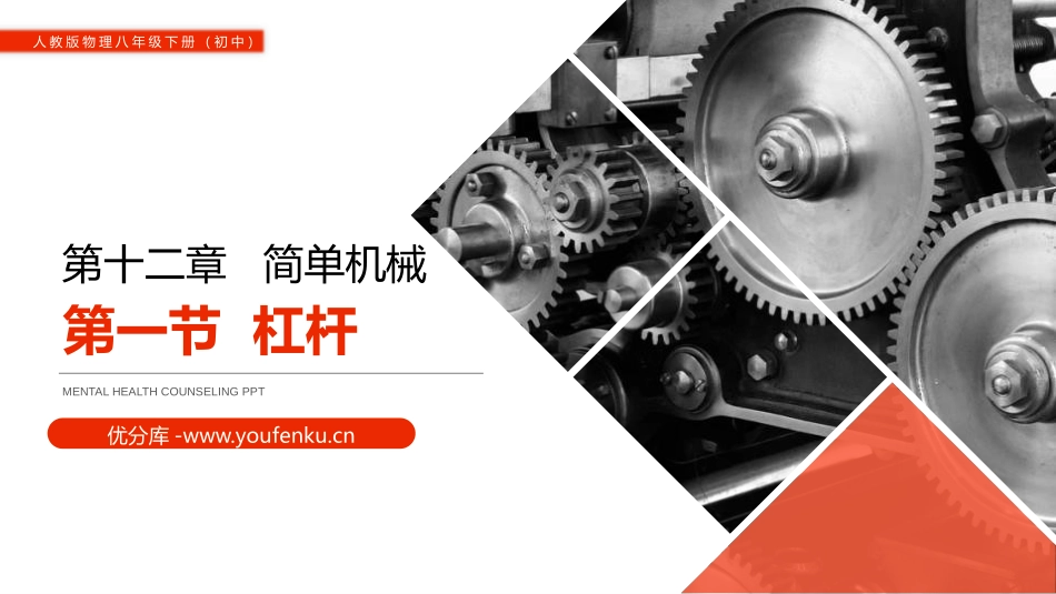 《杠杆》PPT课件[人教版八年级物理下册]_第1页