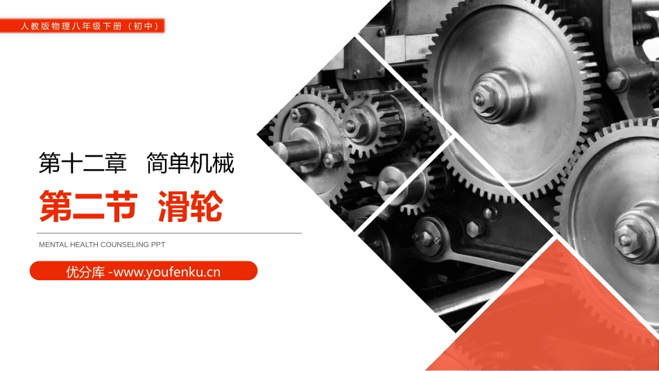 《滑轮》PPT课件[人教版八年级物理下册]_第1页