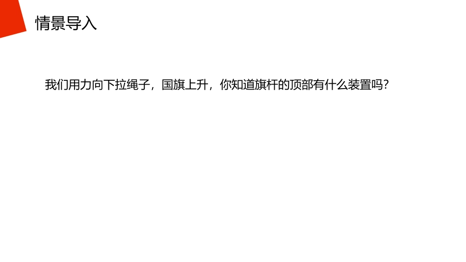 《滑轮》PPT课件[人教版八年级物理下册]_第2页