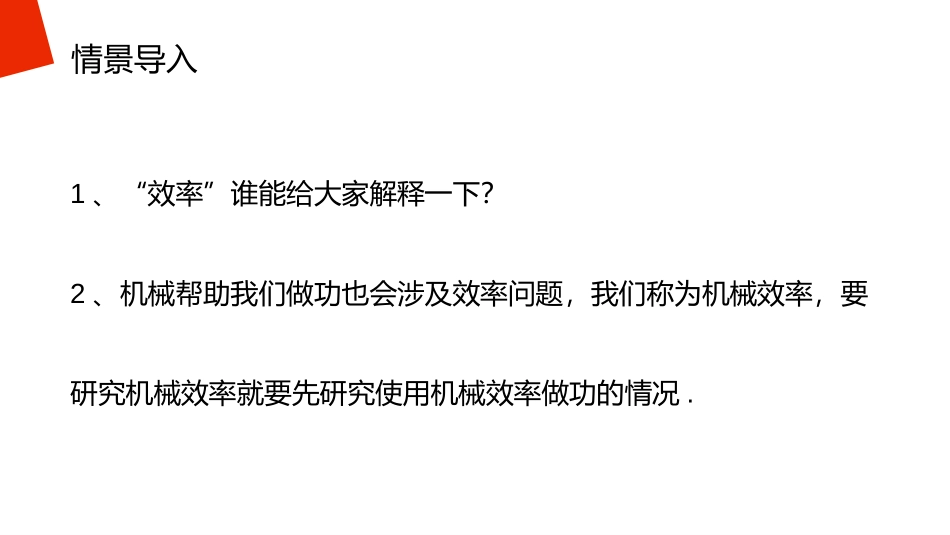 《机械效率》PPT课件[人教版八年级物理下册]_第1页