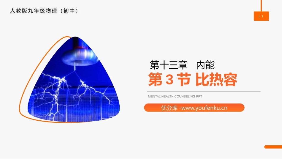 《比热容》PPT课件[人教版九年级物理]_第1页