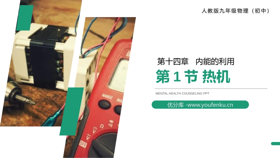 《热机》PPT课件[人教版九年级物理]_第1页