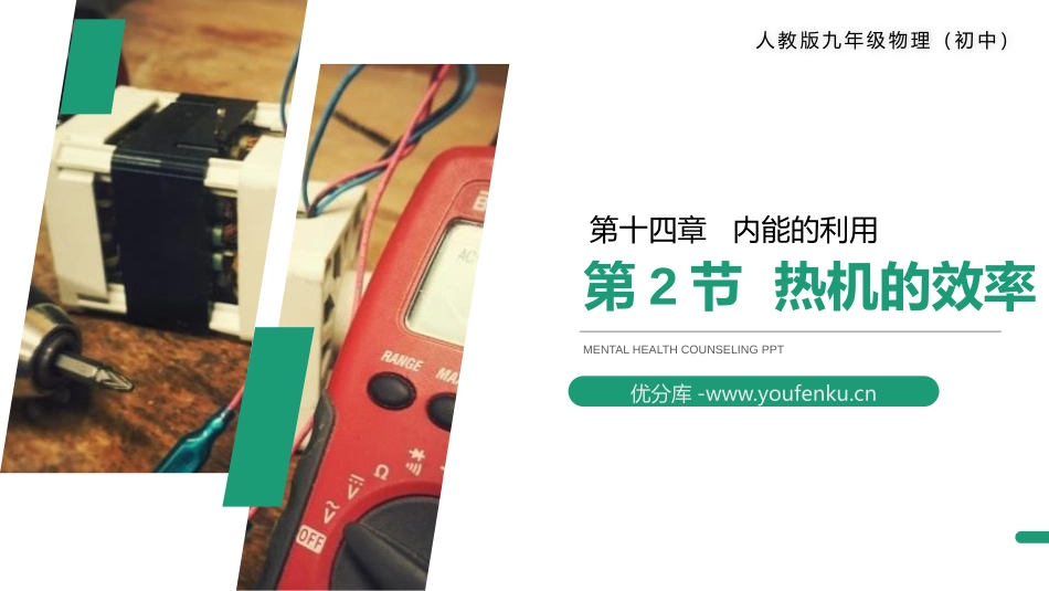《热机的效率》PPT课件[人教版九年级物理]_第1页