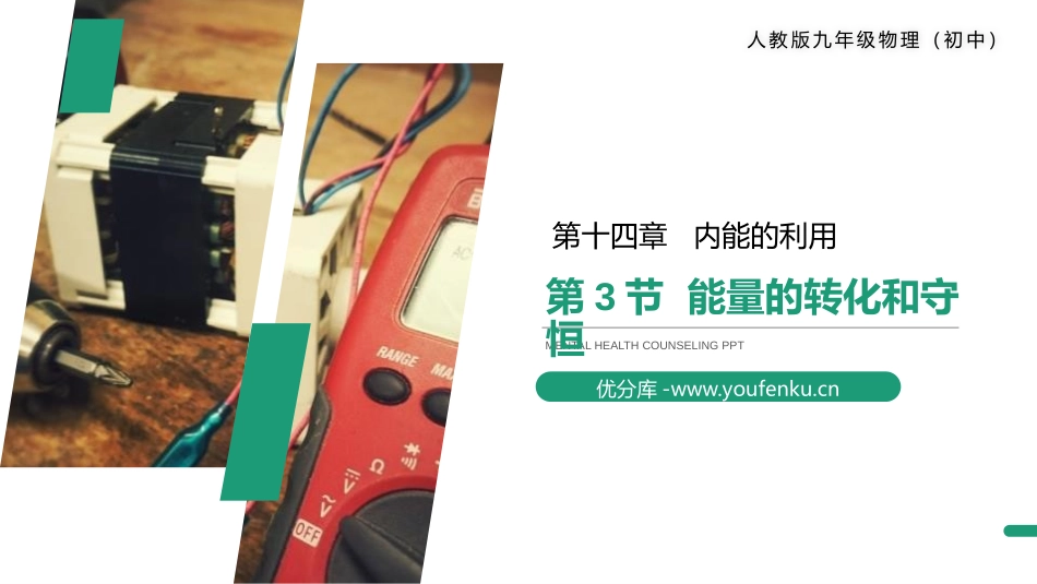 《能量的转化和守恒》PPT课件[人教版九年级物理]_第1页