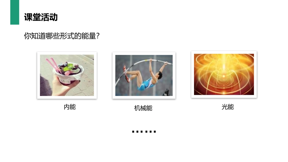 《能量的转化和守恒》PPT课件[人教版九年级物理]_第3页