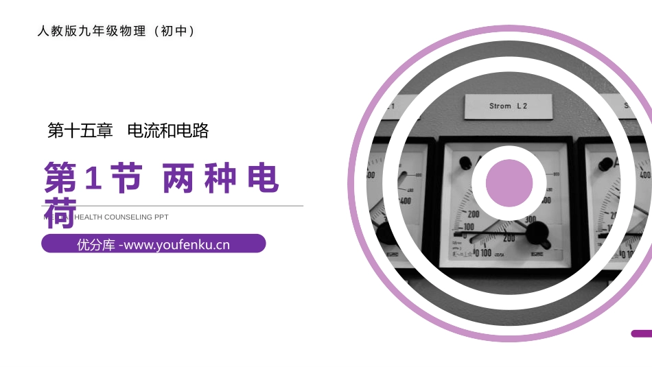 《两种电荷》PPT课件[人教版九年级物理]_第1页