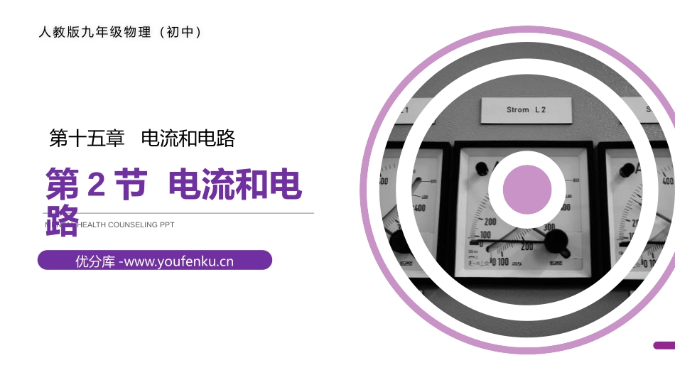 《电流和电路》PPT课件[人教版九年级物理]_第1页