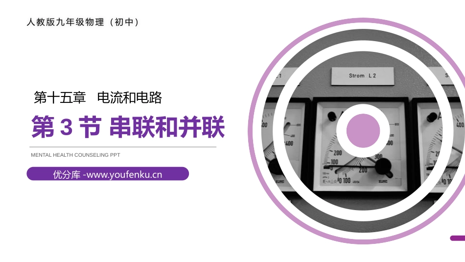 《串联和并联》PPT课件[人教版九年级物理]_第1页