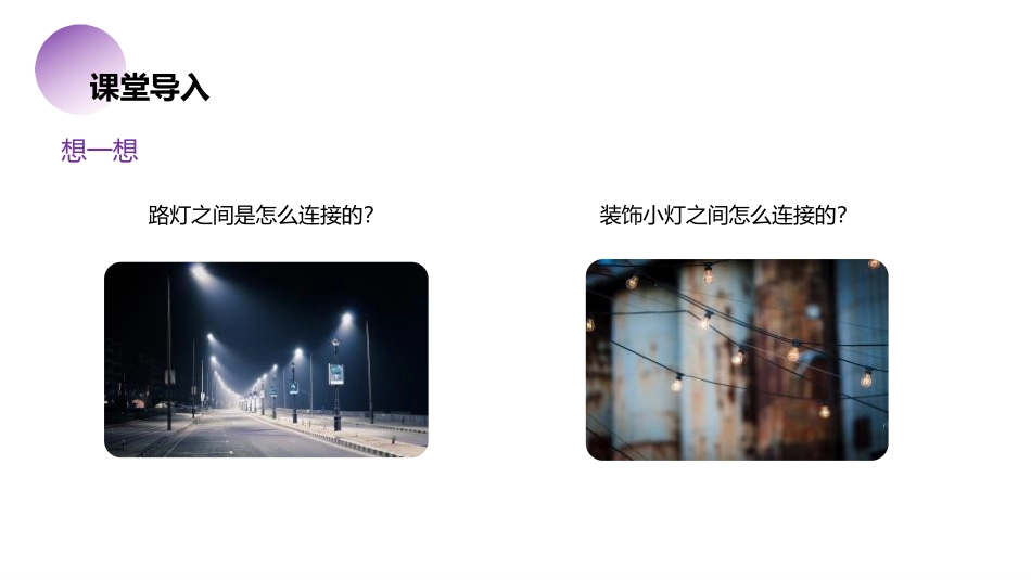 《串联和并联》PPT课件[人教版九年级物理]_第2页