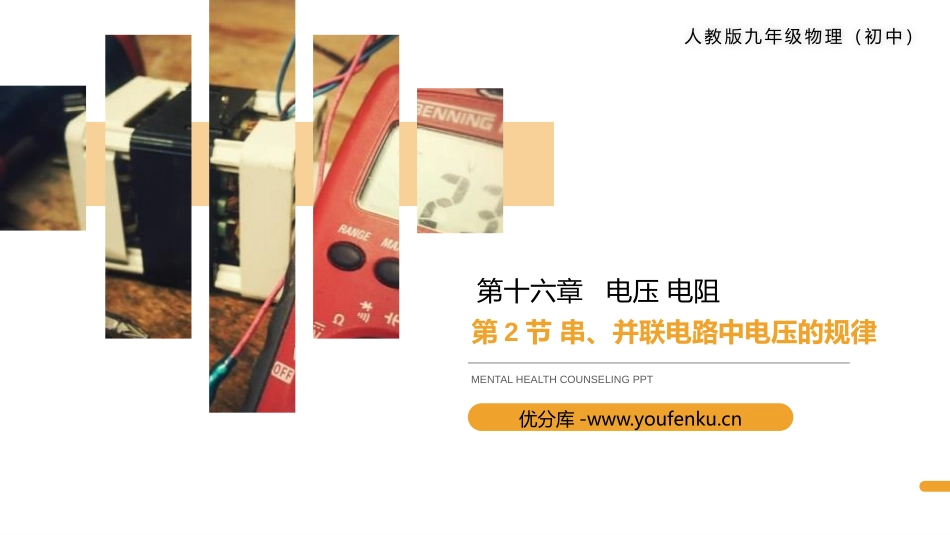 《串、并联电路中电压的规律》PPT课件[人教版九年级物理]_第1页