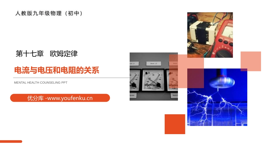 《电流与电压和电阻的关系》PPT课件[人教版九年级物理]_第1页