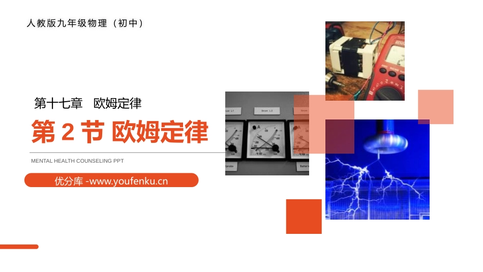 《欧姆定律》PPT课件[人教版九年级物理]_第1页
