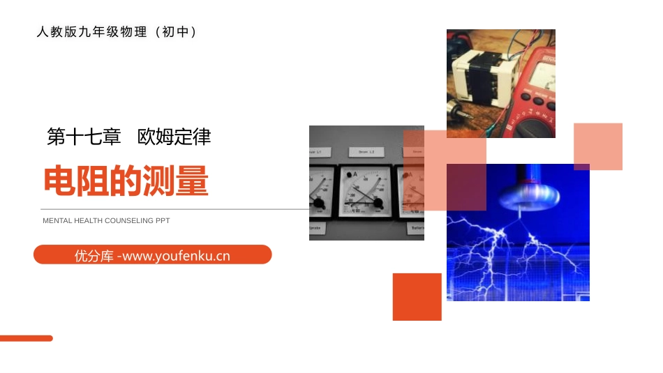 《电阻的测量》PPT课件[人教版九年级物理]_第1页