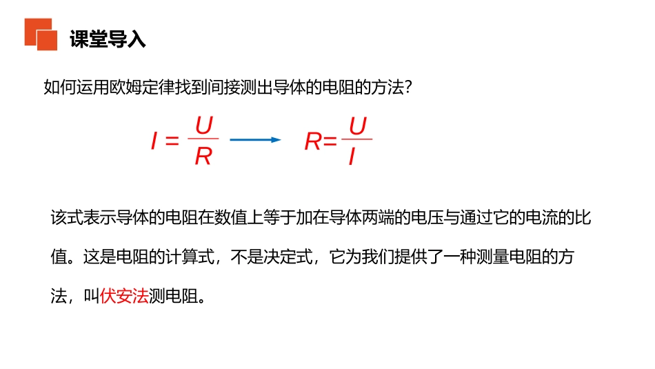 《电阻的测量》PPT课件[人教版九年级物理]_第3页