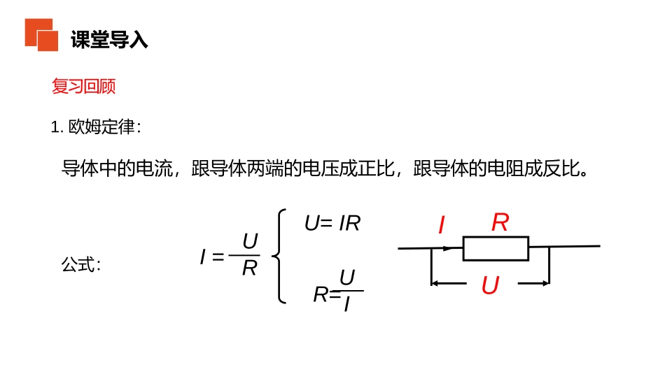 《欧姆定律在串并联电路中的应用》PPT课件[人教版九年级物理]_第2页