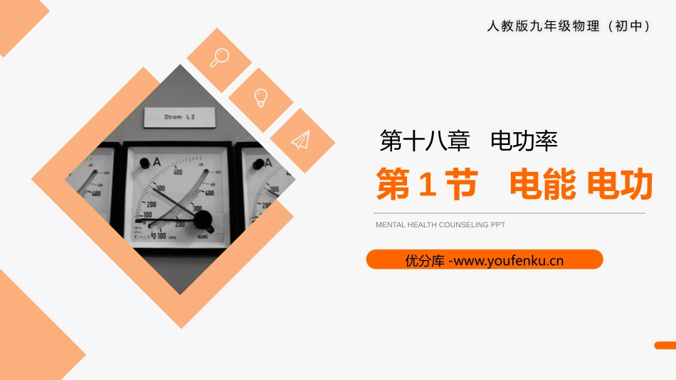 《电能 电功》PPT课件[人教版九年级物理]_第1页