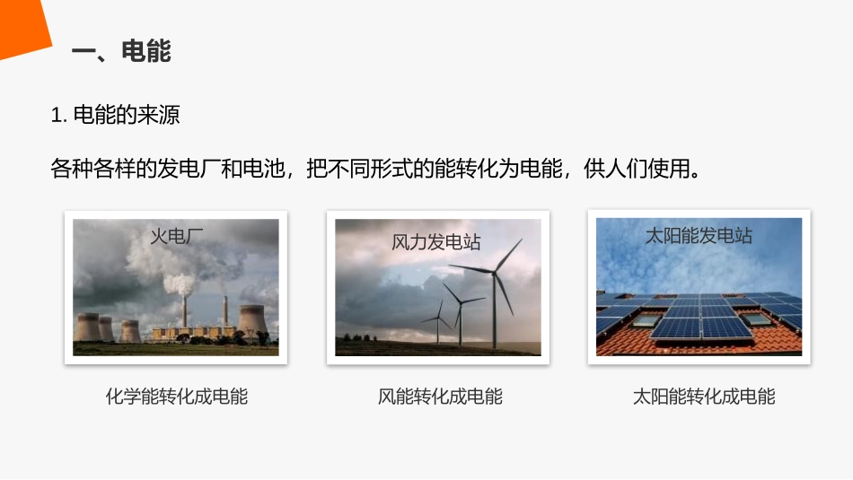《电能 电功》PPT课件[人教版九年级物理]_第3页