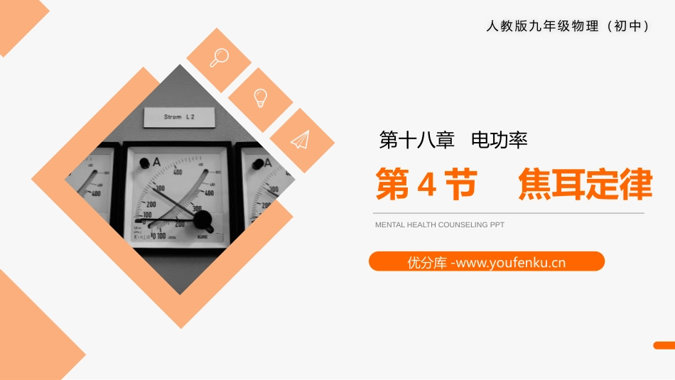 《焦耳定律》PPT课件[人教版九年级物理]_第1页