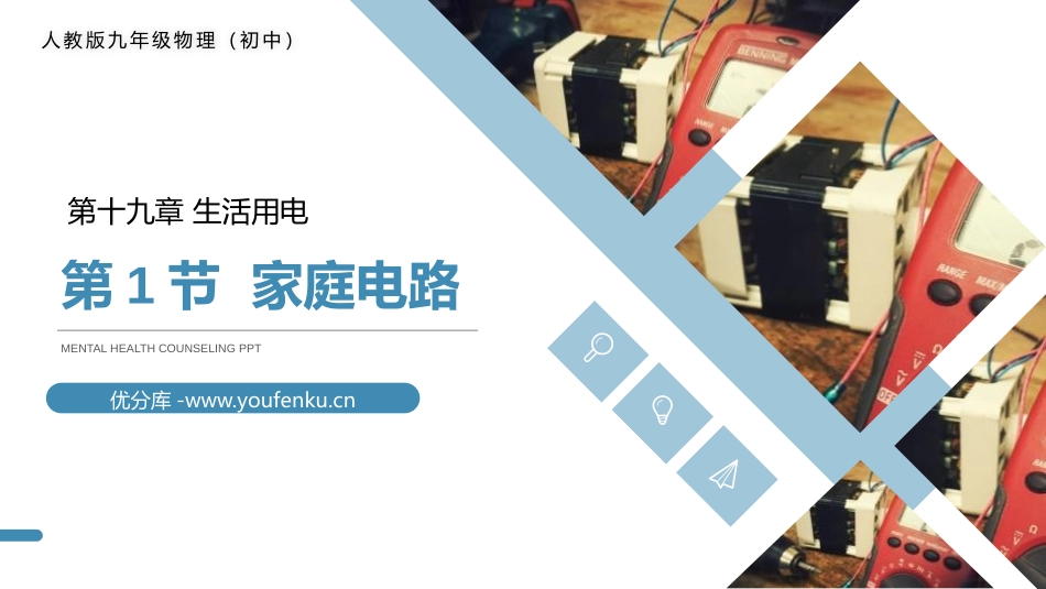《家庭电路》PPT课件[人教版九年级物理]_第1页
