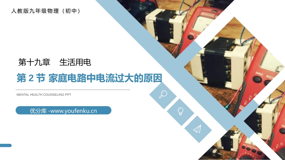 《家庭电路中电流过大的原因》PPT课件[人教版九年级物理]_第1页