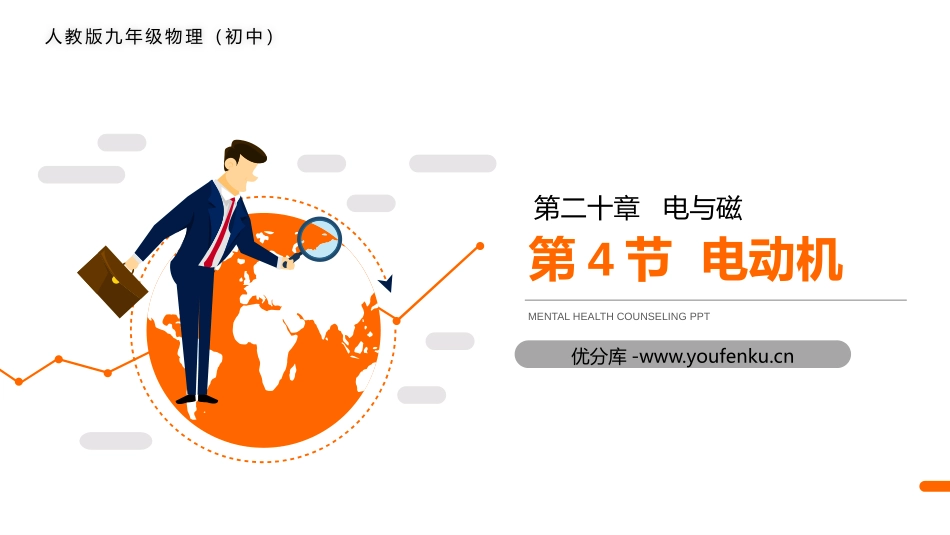 《电动机》PPT课件[人教版九年级物理]_第1页
