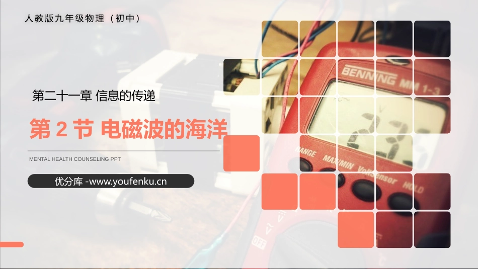 《电磁波的海洋》PPT课件[人教版九年级物理]_第1页