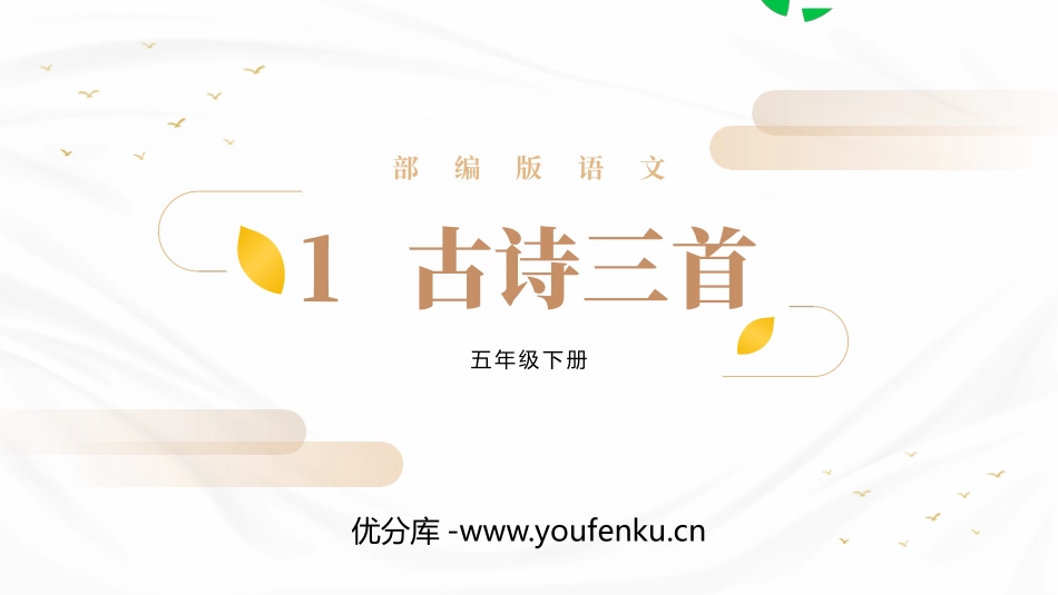 《古诗三首》PPT精品课件[部编版五年级语文下册]_第1页